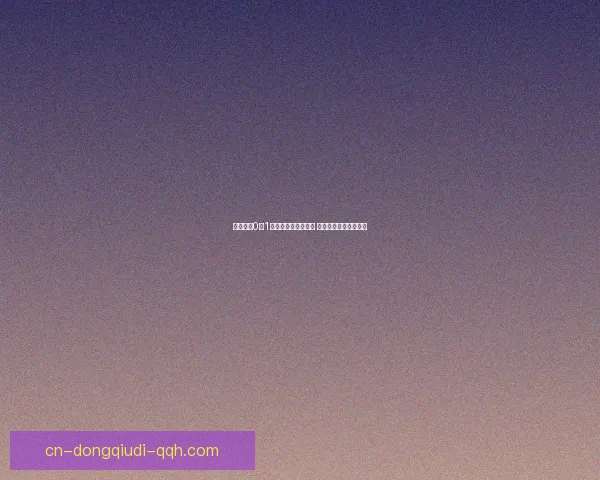 三菱水岛0比1白鲸红岩美遭遇失利 关键时刻错失反超机会